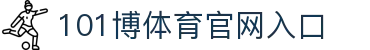 101博体育-专业体育数据与视频直播站